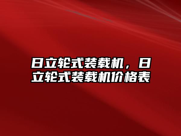 日立輪式裝載機(jī)，日立輪式裝載機(jī)價(jià)格表