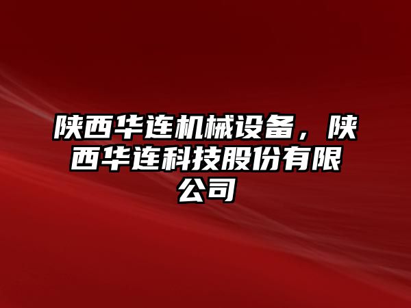 陜西華連機(jī)械設(shè)備，陜西華連科技股份有限公司