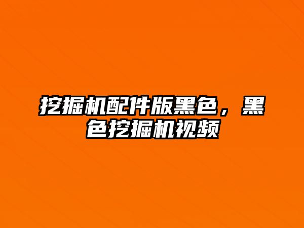 挖掘機配件版黑色，黑色挖掘機視頻