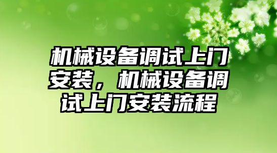 機械設備調試上門安裝，機械設備調試上門安裝流程