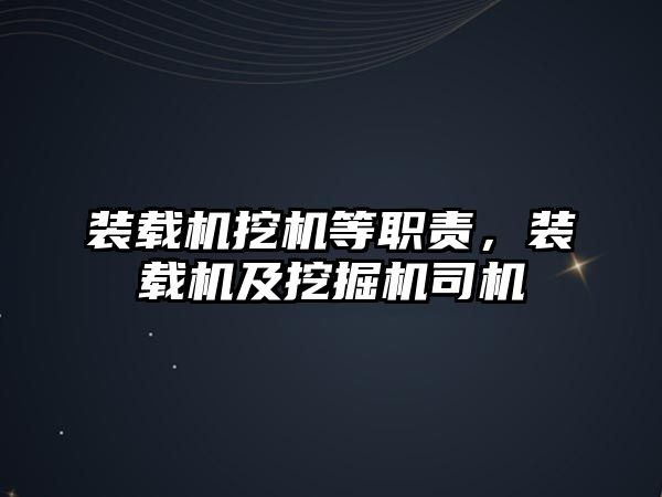 裝載機挖機等職責(zé)，裝載機及挖掘機司機