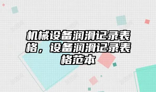 機(jī)械設(shè)備潤滑記錄表格，設(shè)備潤滑記錄表格范本