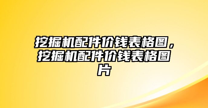 挖掘機(jī)配件價錢表格圖，挖掘機(jī)配件價錢表格圖片