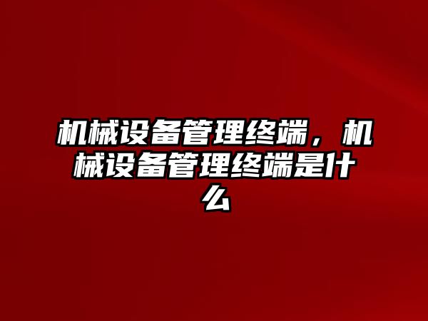 機械設備管理終端，機械設備管理終端是什么