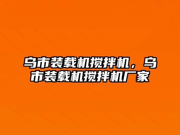 烏市裝載機攪拌機，烏市裝載機攪拌機廠家