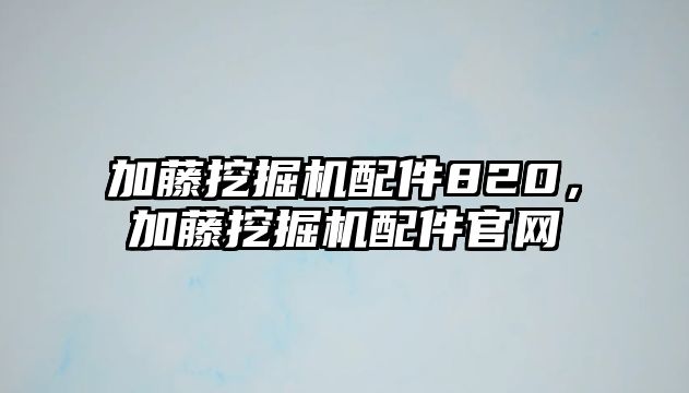 加藤挖掘機配件820，加藤挖掘機配件官網(wǎng)