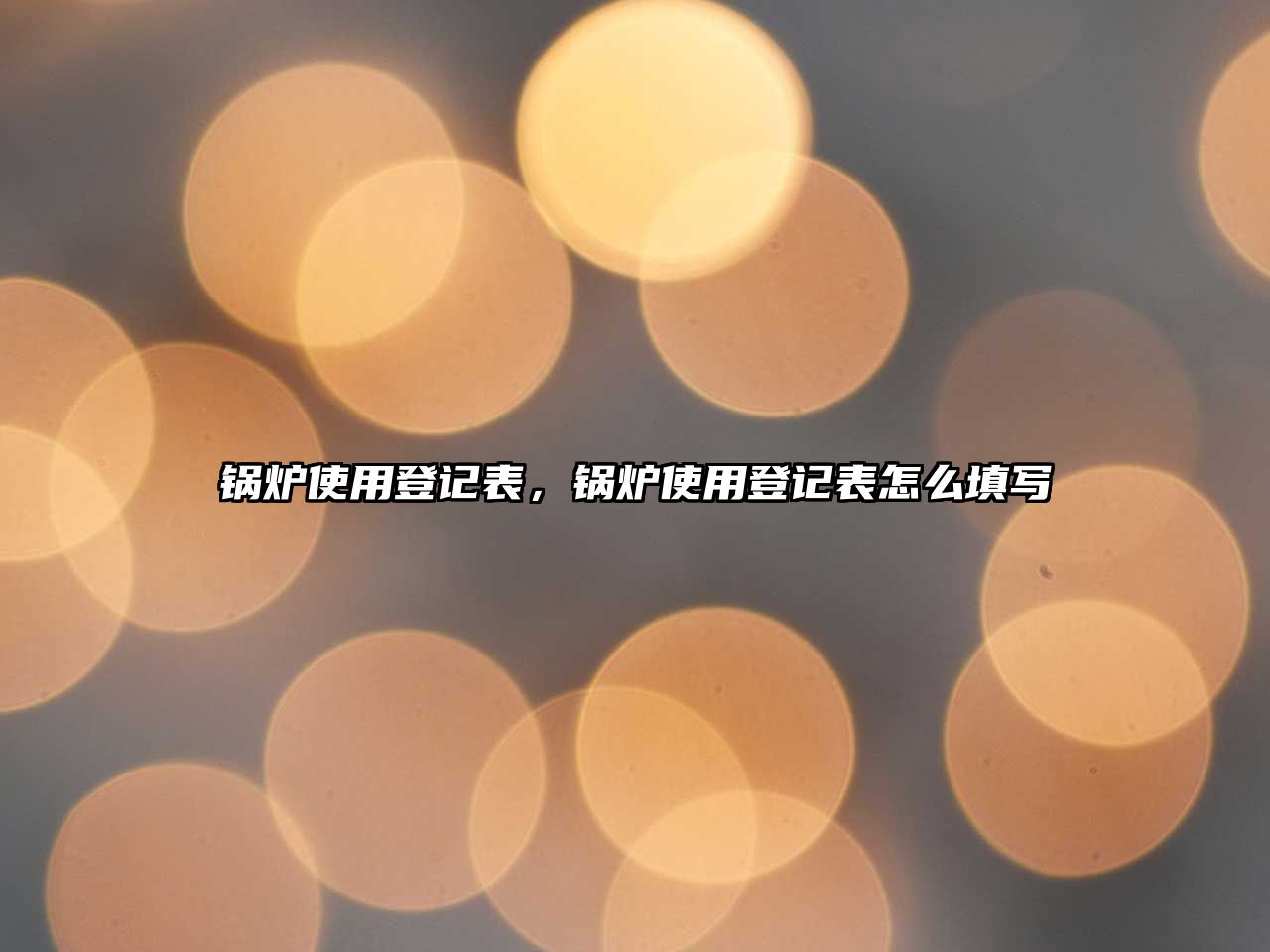 鍋爐使用登記表，鍋爐使用登記表怎么填寫