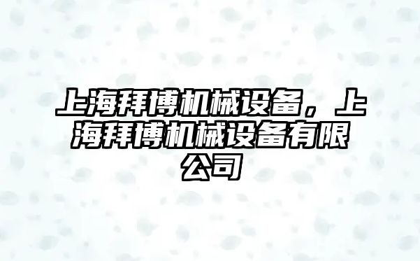 上海拜博機械設備，上海拜博機械設備有限公司