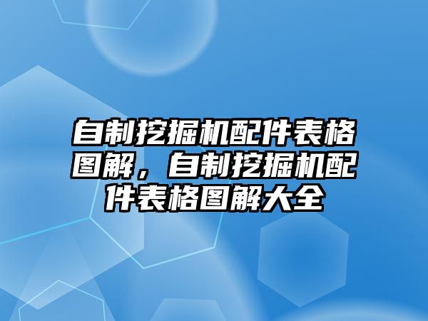 自制挖掘機配件表格圖解，自制挖掘機配件表格圖解大全