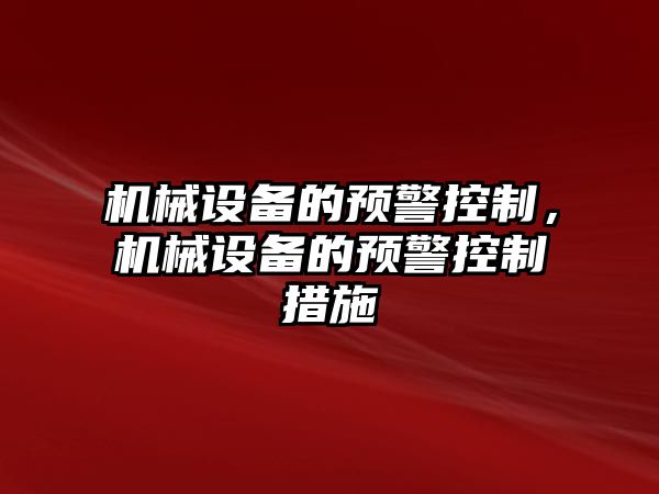 機(jī)械設(shè)備的預(yù)警控制，機(jī)械設(shè)備的預(yù)警控制措施