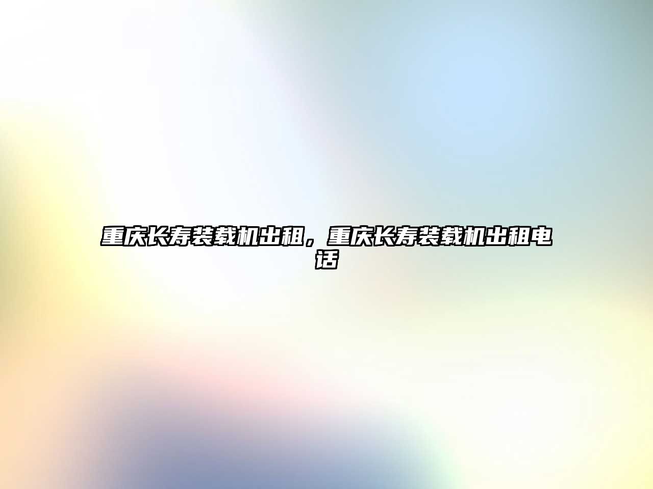 重慶長(zhǎng)壽裝載機(jī)出租，重慶長(zhǎng)壽裝載機(jī)出租電話