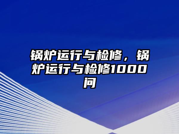 鍋爐運行與檢修，鍋爐運行與檢修1000問