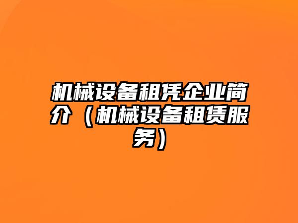 機械設備租憑企業(yè)簡介（機械設備租賃服務）