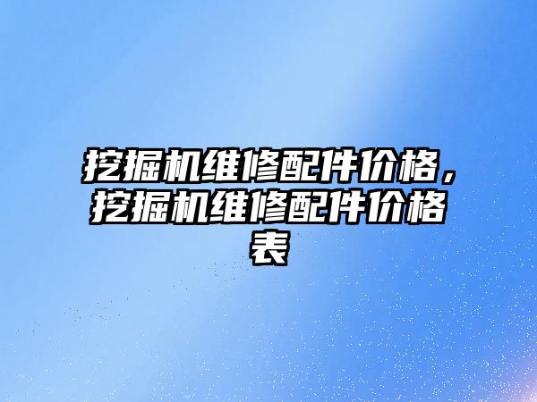 挖掘機維修配件價格，挖掘機維修配件價格表