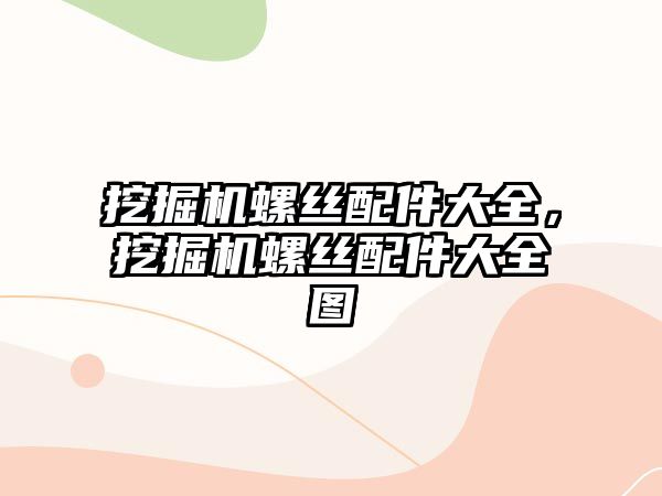 挖掘機螺絲配件大全，挖掘機螺絲配件大全圖