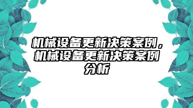 機械設(shè)備更新決策案例，機械設(shè)備更新決策案例分析