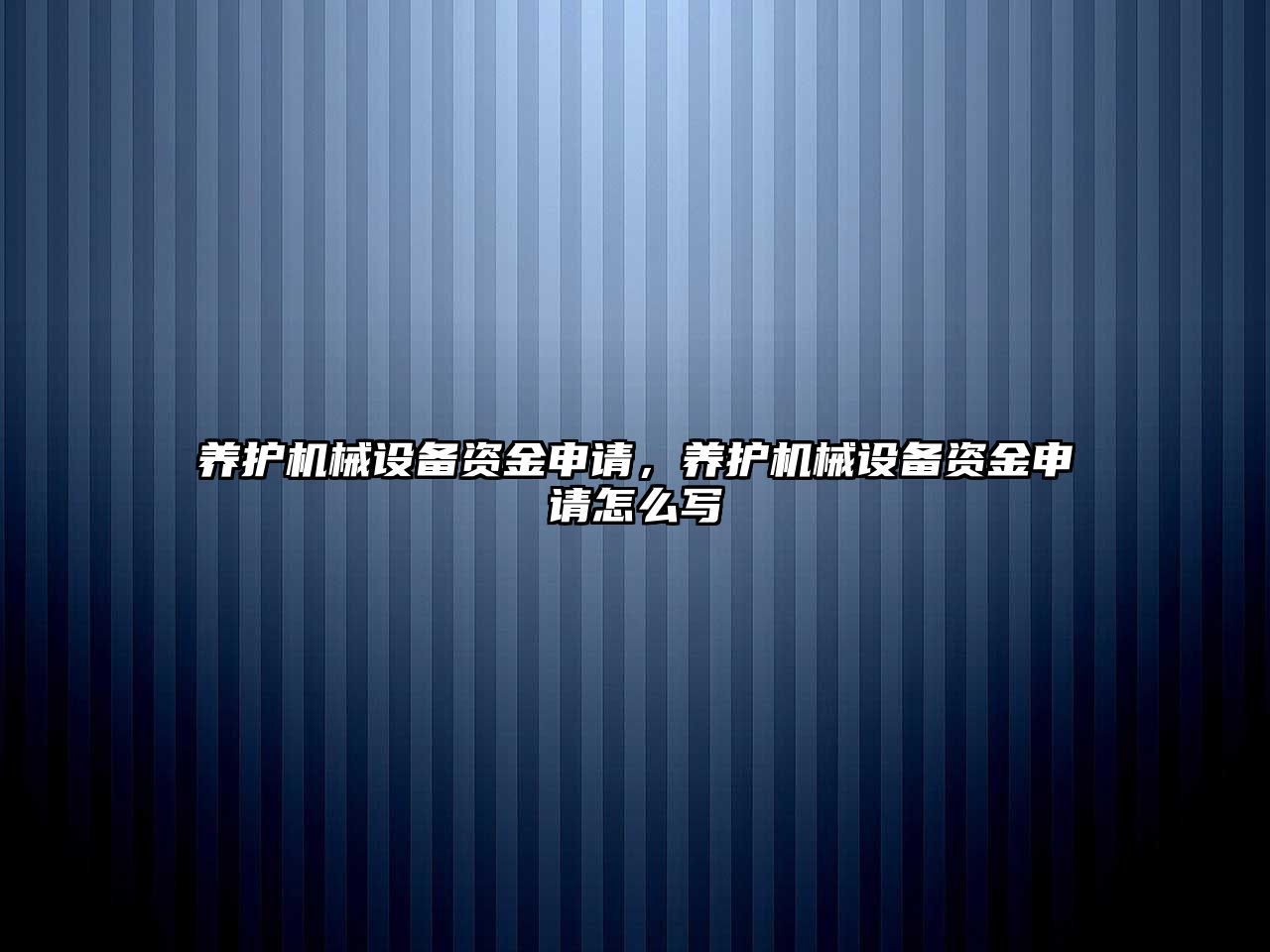 養(yǎng)護機械設備資金申請，養(yǎng)護機械設備資金申請怎么寫