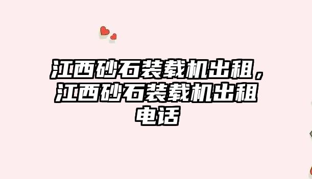 江西砂石裝載機出租，江西砂石裝載機出租電話