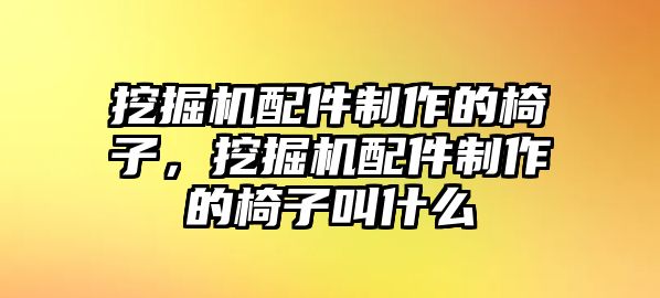 挖掘機(jī)配件制作的椅子，挖掘機(jī)配件制作的椅子叫什么