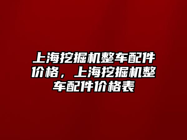 上海挖掘機整車配件價格，上海挖掘機整車配件價格表