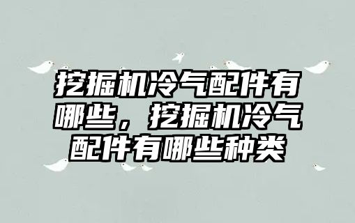 挖掘機冷氣配件有哪些，挖掘機冷氣配件有哪些種類