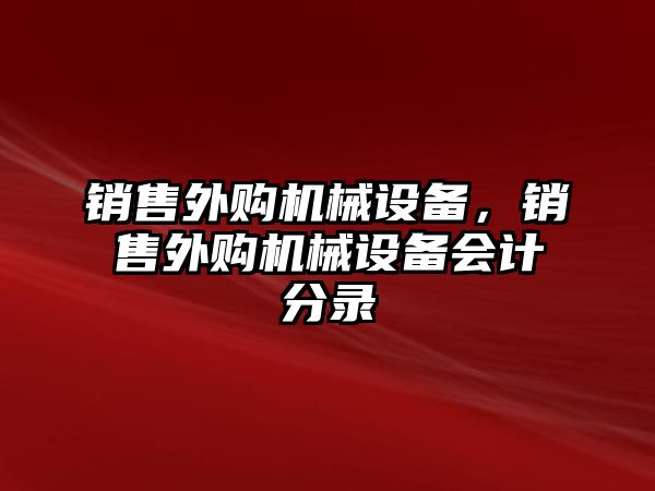 銷售外購機械設備，銷售外購機械設備會計分錄