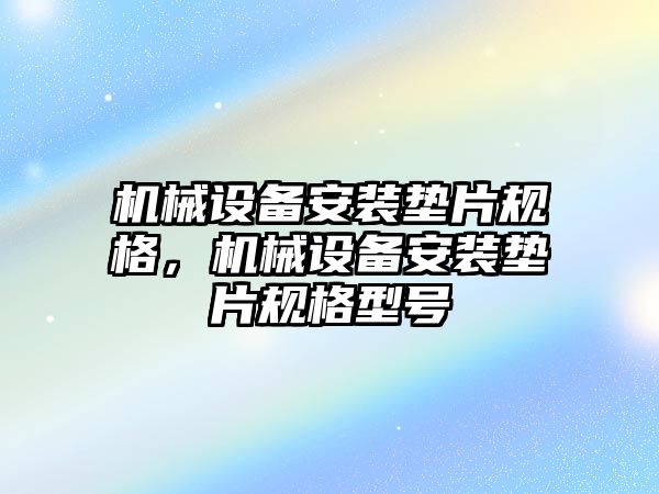 機械設備安裝墊片規(guī)格，機械設備安裝墊片規(guī)格型號