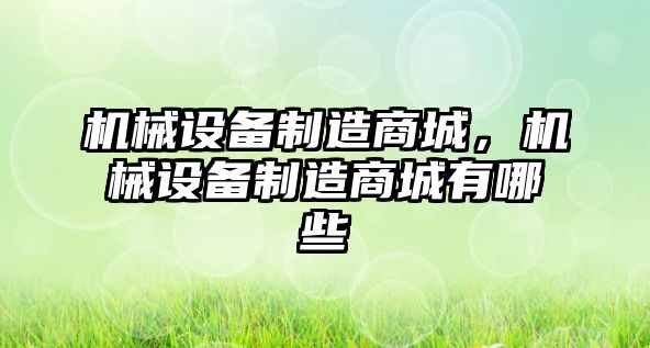 機械設備制造商城，機械設備制造商城有哪些