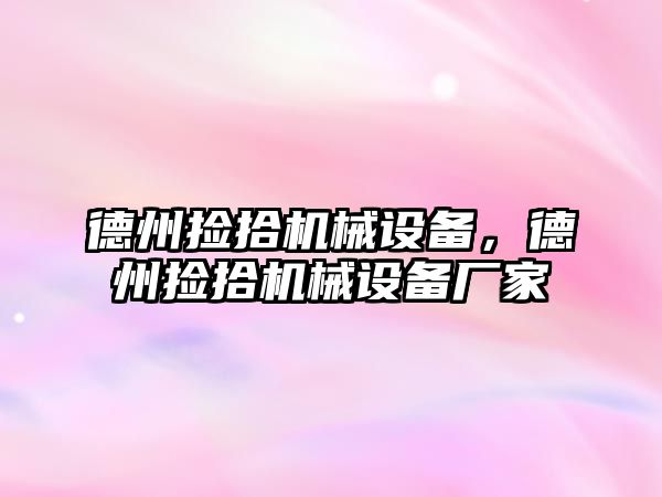 德州撿拾機械設備，德州撿拾機械設備廠家