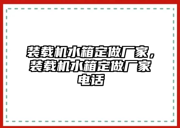 裝載機水箱定做廠家，裝載機水箱定做廠家電話