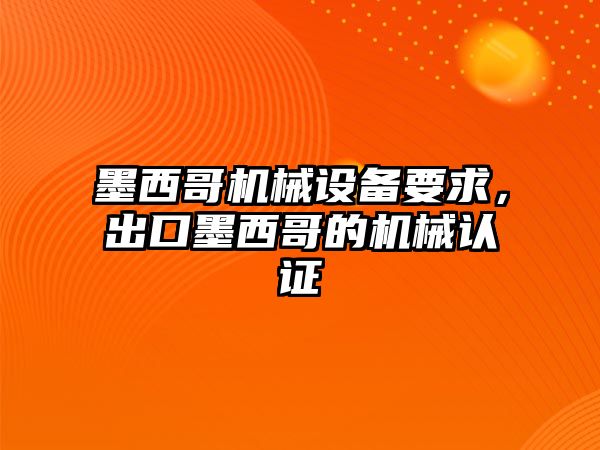 墨西哥機械設(shè)備要求，出口墨西哥的機械認證