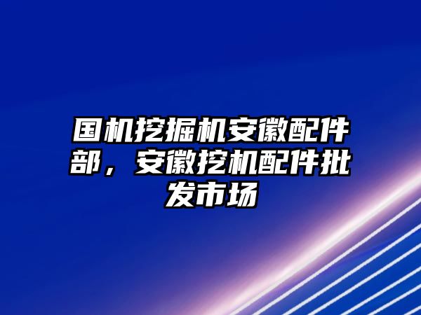 國機(jī)挖掘機(jī)安徽配件部，安徽挖機(jī)配件批發(fā)市場(chǎng)