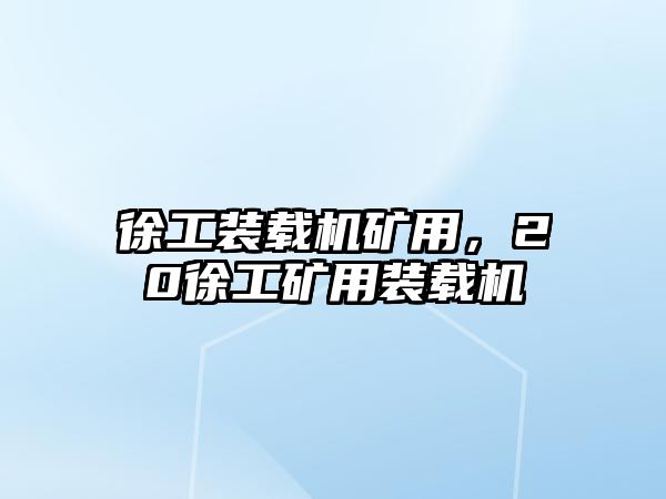 徐工裝載機礦用，20徐工礦用裝載機