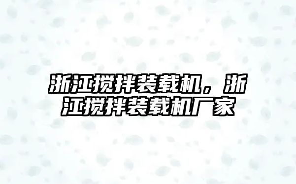 浙江攪拌裝載機(jī)，浙江攪拌裝載機(jī)廠家