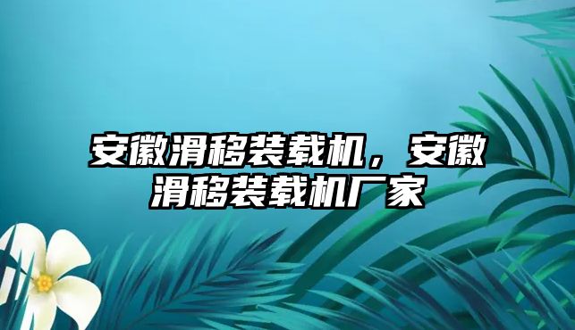 安徽滑移裝載機，安徽滑移裝載機廠家