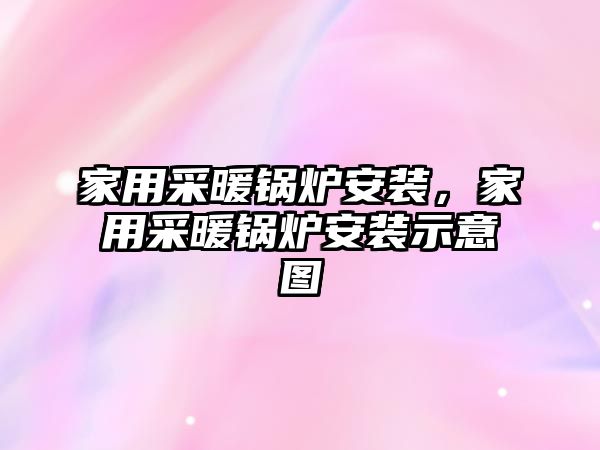 家用采暖鍋爐安裝，家用采暖鍋爐安裝示意圖