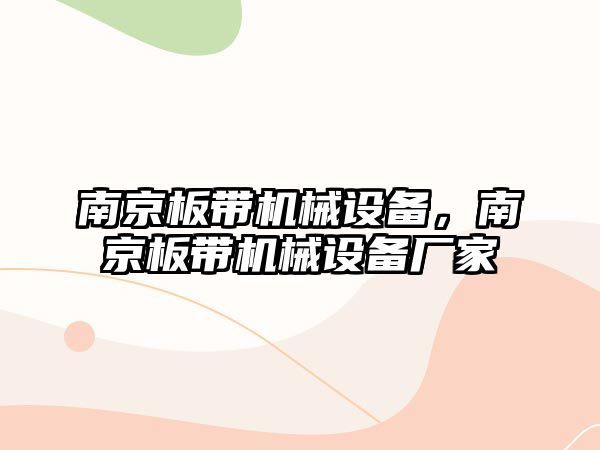 南京板帶機械設備，南京板帶機械設備廠家