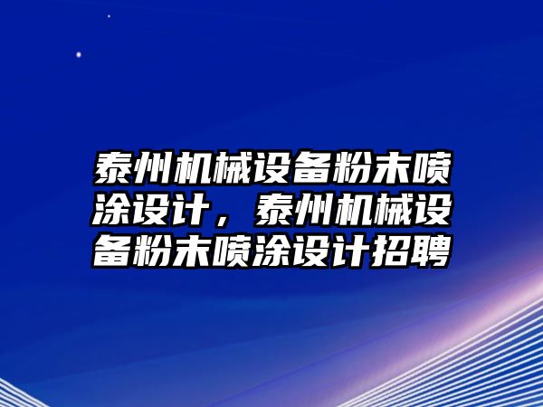 泰州機(jī)械設(shè)備粉末噴涂設(shè)計，泰州機(jī)械設(shè)備粉末噴涂設(shè)計招聘