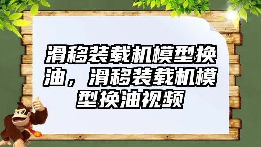 滑移裝載機模型換油，滑移裝載機模型換油視頻