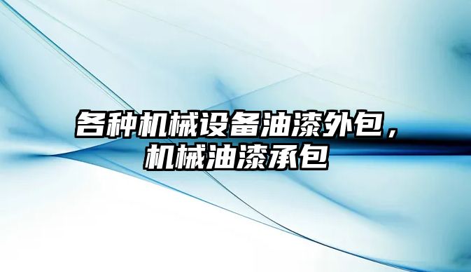 各種機械設(shè)備油漆外包，機械油漆承包