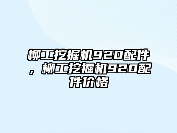 柳工挖掘機920配件，柳工挖掘機920配件價格