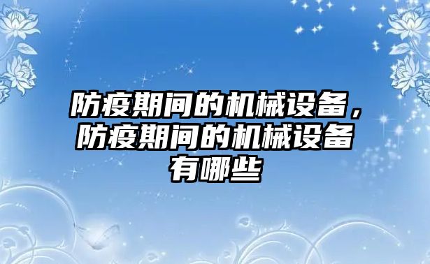 防疫期間的機械設備，防疫期間的機械設備有哪些