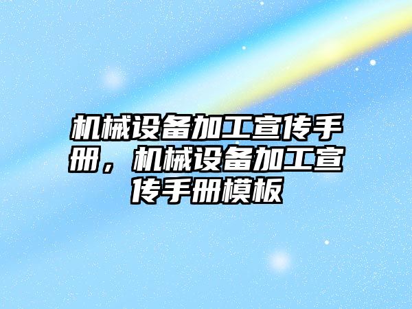 機械設備加工宣傳手冊，機械設備加工宣傳手冊模板