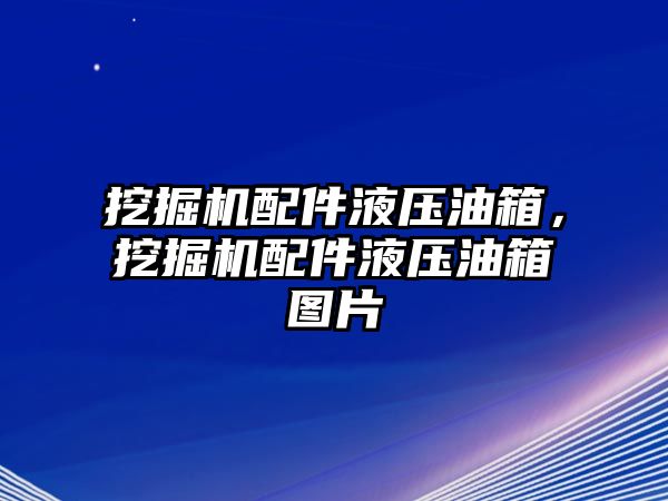 挖掘機(jī)配件液壓油箱，挖掘機(jī)配件液壓油箱圖片