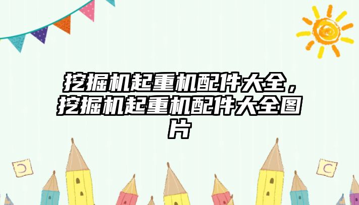 挖掘機起重機配件大全，挖掘機起重機配件大全圖片