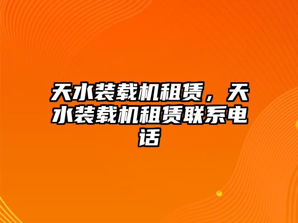 天水裝載機租賃，天水裝載機租賃聯(lián)系電話