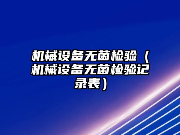 機械設備無菌檢驗（機械設備無菌檢驗記錄表）