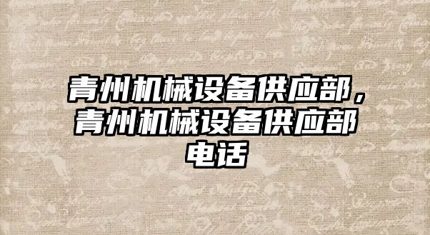 青州機械設備供應部，青州機械設備供應部電話