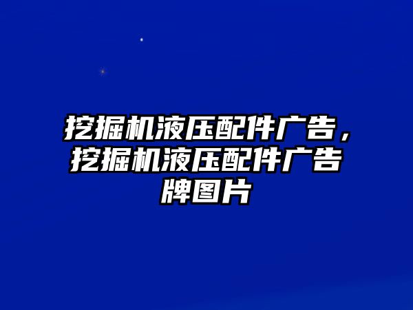 挖掘機液壓配件廣告，挖掘機液壓配件廣告牌圖片