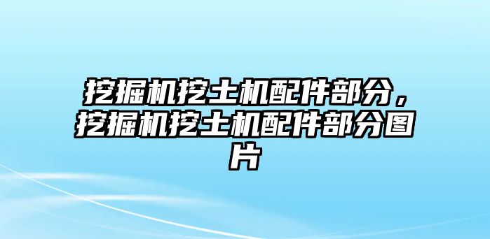 挖掘機(jī)挖土機(jī)配件部分，挖掘機(jī)挖土機(jī)配件部分圖片